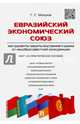 Евразийский экономический союз. Инструменты защиты внутреннего рынка от недобросовестной конкуренции. Научно-практическое пособие, Мокров Геннадий Григоревич 