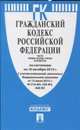 Гражданский кодекс Российской Федерации. Части первая, вторая, третья и четвертая по состоянию на 10 октября 2015 года, 
