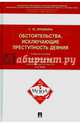 Обстоятельства, исключающие преступность деяния. Учебное пособие для магистрантов, Орешкина Татьяна Юрьевна 