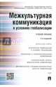 Межкультурная коммуникация в условиях глобализации.Учебное пособие.-2-е изд.-М.:Проспект,2016., Бирюков Николай Иванович, Глаголев Владимир Сергеевич, Зарубина Наталья Николаевна 