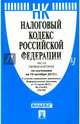 Налоговый кодекс Российской Федерации. Части первая и вторая по состоянию на 10 октября 2015 года, 