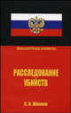Расследование убийств, Шошин Сергей 