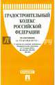 Градостроительный кодекс Российской Федерации по состоянию на 10 октября 2015 года, 