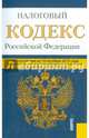 Налоговый кодекс Российской Федерации. Части 1 и 2. По состоянию на 10 октября 2015 года, 