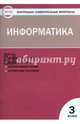 Информатика. 3 класс. Контрольно-измерительные материалы. ФГОС, 
