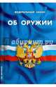Федеральный закон "Об оружии", 