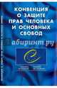 Конвенция о защите прав человека и основных свобод, 