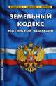 Земельный кодекс Российской Федерации. По состоянию на 1 октября 2015 года, 