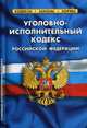 Уголовно-исполнительный кодекс Российской Федерации. По состоянию на 1 октября 2015 года, 