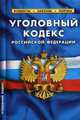 Уголовный кодекс Российской Федерации. По состоянию на 1 октября 2015 года, 