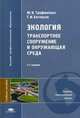 Экология: Транспортное сооружение и окружающая среда. Гриф УМО МО РФ, Ю. В. Трофименко, Г. И. Евгеньев 