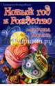 НГ Новый год и Рождество.Точечная роспись, Иолтуховская Екатерина Александровна 