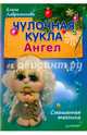 Чулочная кукла. Ангел. Смешанная техника, Лаврентьева Елена Владимировна 