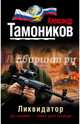 Ликвидатор, Тамоников Александр Александрович 