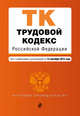 Трудовой кодекс Российской Федерации. Текст с изменениями и дополнениями на 15 сентября 2015 года, 