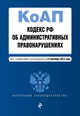 Кодекс РФ об административных правонарушениях. Текст с изменениями и дополнениями на 15 сентября 2015 года, 