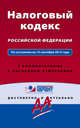 Налоговый кодекс Российской Федерации. По состоянию на 15 сентября 2015 года. С комментариями к последним изменениям, 