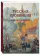 Русская провинция. Живопись и графика, 