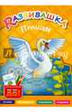 Развивашка. Птицы. Пособие для детей 3-6 лет, Буров И.М., Казеичева А.Е. 