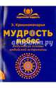 Мудрость небес. Ведические основы индийской астрологии, Кришнамачарья Эккирала 