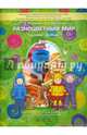 Разноцветный мир. Пособие для дошкольников (3-4 лет). В 4-х частях. Часть 1, Котлякова Татьяна Анатольевна, Меркулова Наталья 