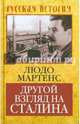Другой взгляд на Сталина, Мартенс Людо 