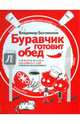 Буравчик готовит обед. Кулинарные истории. Как принять гостей и вкусно их накормить?, Богомолов Владимир Н. 