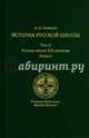 История русской школы императорской эпохи. В 3-х томах. Том II. Русская школа XIX столетия. Книга I, Любжин Алексей Игоревич 