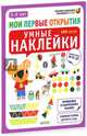 Умные наклейки. 5-6 лет. ФГОС ДО, Бадреддин Дельфин 