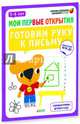 Готовим руку к письму. 5-6 лет. Учебное пособие, Руссо Фабьенн, Шове Южетт 