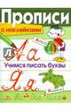 Прописи с наклейками. Учимся писать буквы, Маврина Л. 