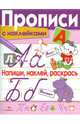Прописи с наклейками. Напиши, наклей, раскрась, Маврина Л. 