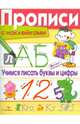 Прописи с наклейками. Учимся писать буквы и цифры, Маврина Л. 
