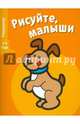 Раскраска "Щенок". Выпуск 1, 