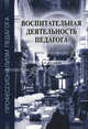Воспитательная деятельность педагога. Учебное пособие для вузов, И. А. Колесникова, Н. М. Борытко, С. Д. Поляков, Н. Л. Селиванова 