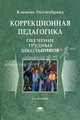 Коррекционная педагогика. Обучение трудных школьников. Учебное пособие для вузов, Клеменс Гилленбранд 