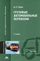 Грузовые автомобильные перевозки. Учебное пособие, Горев А.Э. 