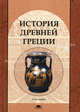 История Древней Греции. Учебное пособие для студентов высших учебных заведений. Гриф УМО по классическому университетскому образованию, В. И. Кузищин, Т. Б. Гвоздева, В. М. Строгецкий, А. В. Стрелков 