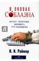 В оковах соблазна, Раймер Йоганнес 