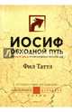 Иосиф. Обходной путь. Как видеть цель в тумане жизненных обстоятельств, Таттл Фил, Тайгрин Крис 