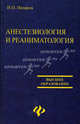 Анестезиология и реаниматология. Учебное пособие, Назаров Игорь Павлович 