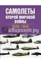 Самолеты Второй мировой войны. 1939-1945, Чент Крис 
