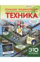Большая энциклопедия. Техника, Мерников Андрей Геннадьевич 