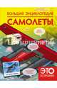 Большая энциклопедия. Самолеты, Мерников Андрей Геннадьевич 