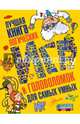 Лучшая книга логических игр и головоломок для самых умных. Язык, математика, природа, общество, . 