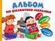 Альбом по развитию малыша. Логика, внимание, память, пространственное мышление., . 