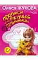 Прописи для будущей отличницы. 3-7 лет, Жукова Олеся Станиславовна 