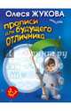Прописи для будущего отличника. 3-7 лет, Жукова Олеся Станиславовна 