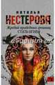 Жребий праведных грешниц. Стать огнем, Нестерова Наталья Владимировна 