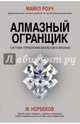 Алмазный Огранщик. Система управления бизнесом и жизнью, Норбеков М.С., Роуч М. 